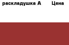 раскладушка А 21 › Цена ­ 2 600 - Московская обл., Москва г. Мебель, интерьер » Кровати   